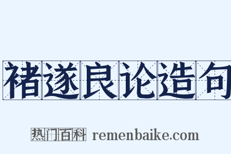 褚遂良论造句是什么意思的图片